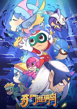 开心超人联盟之奇幻谜瑞岛(全集)