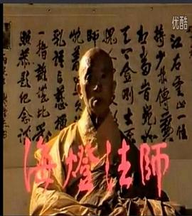 海灯法师(全集)