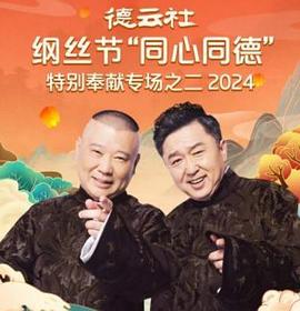 德云社纲丝节“同心同德”之特别奉献专场之二2024(全集)