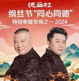 德云社纲丝节“同心同德”之特别奉献专场之一 2024(全集)