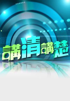 讲清讲楚(全集)