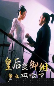 皇后变御姐，皇帝受宠了(全集)