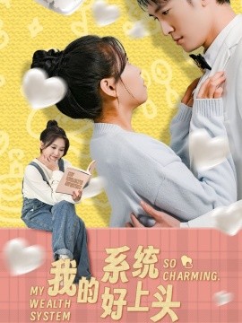 我的系统好上头(全集)