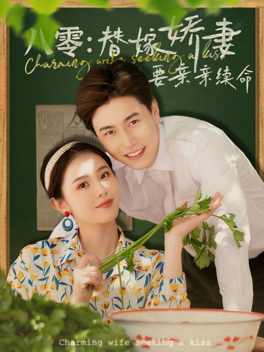 八零替嫁娇妻要亲亲续命(全集)