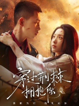 穿过荆棘拥抱你(全集)