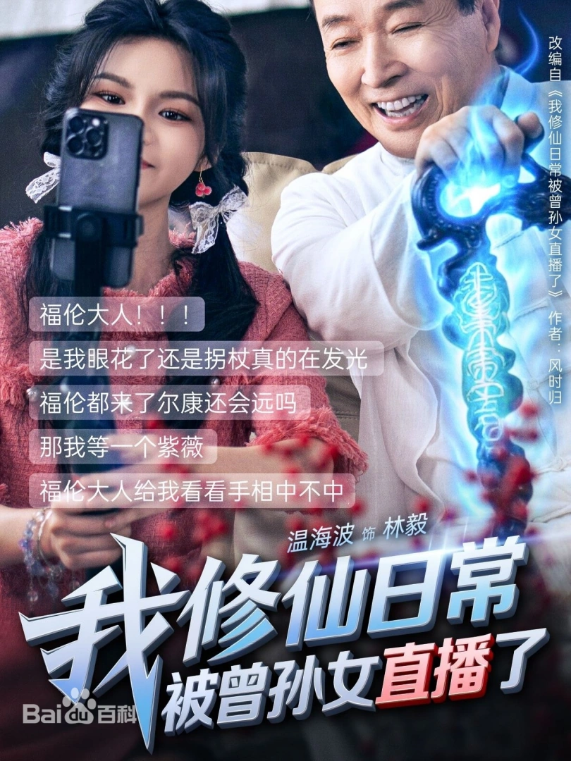 我修仙日常被曾孙女直播了(全集)