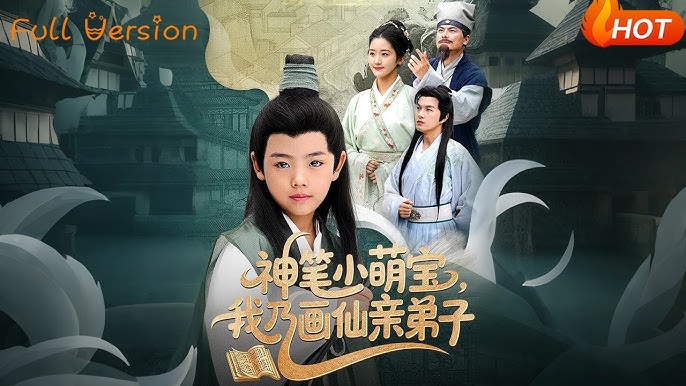 神笔小萌宝我乃画仙亲弟子(全集)