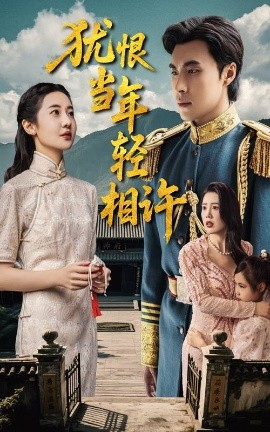 犹恨当年轻相许59集(全集)