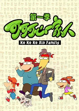 可可可心一家人(全集)