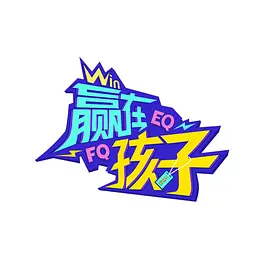 赢在孩子第二季(全集)