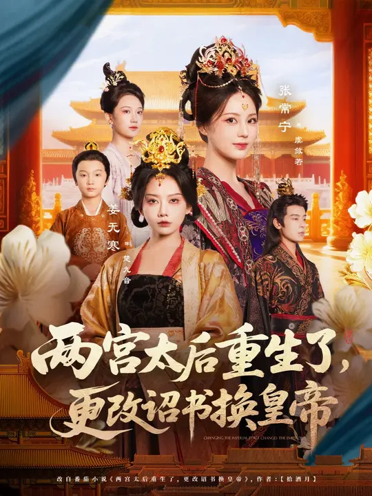 两宫太后重生了更改诏书换皇帝(全集)