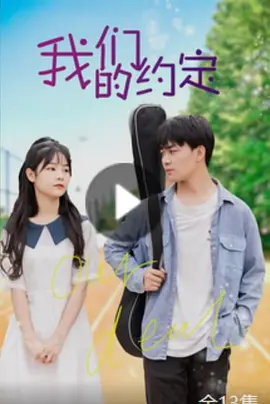 我们的约定(全集)