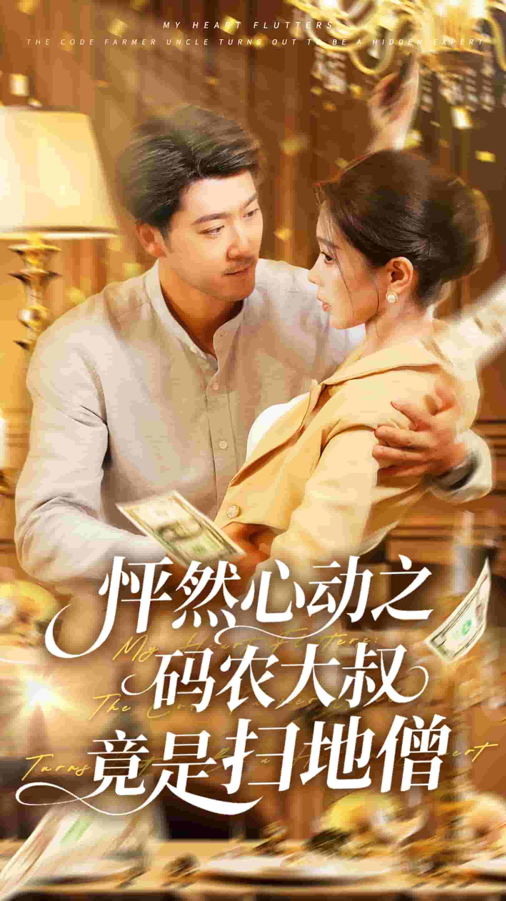 怦然心动之码农大叔竟是扫地僧(全集)