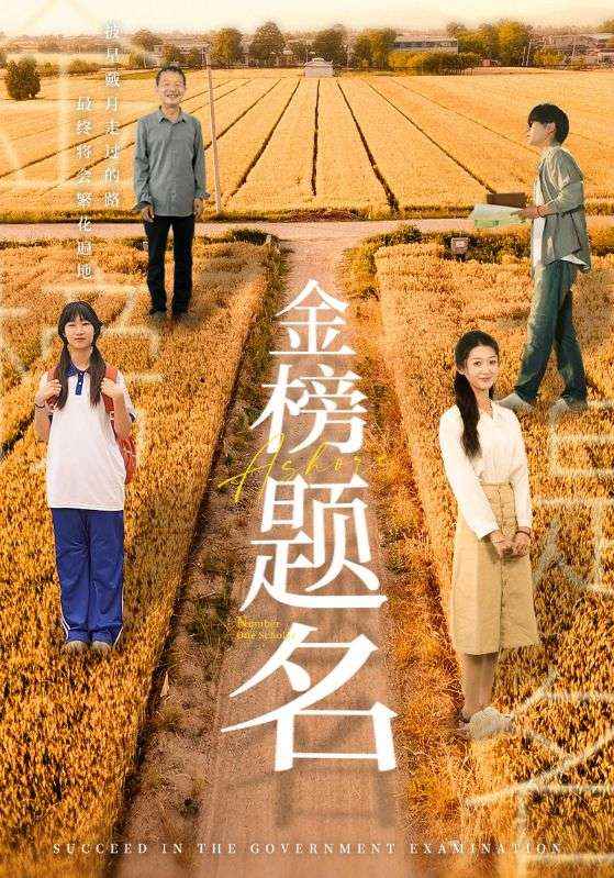 金榜题名 短剧版(全集)