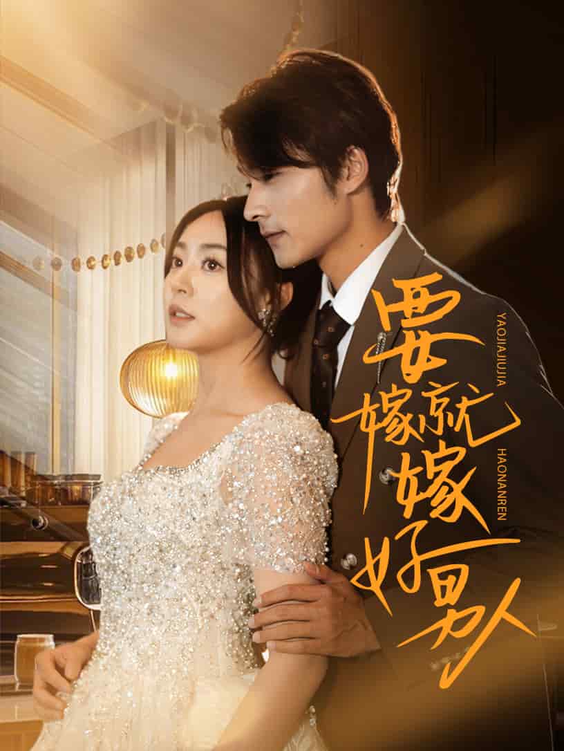 要嫁就嫁好男人(全集)