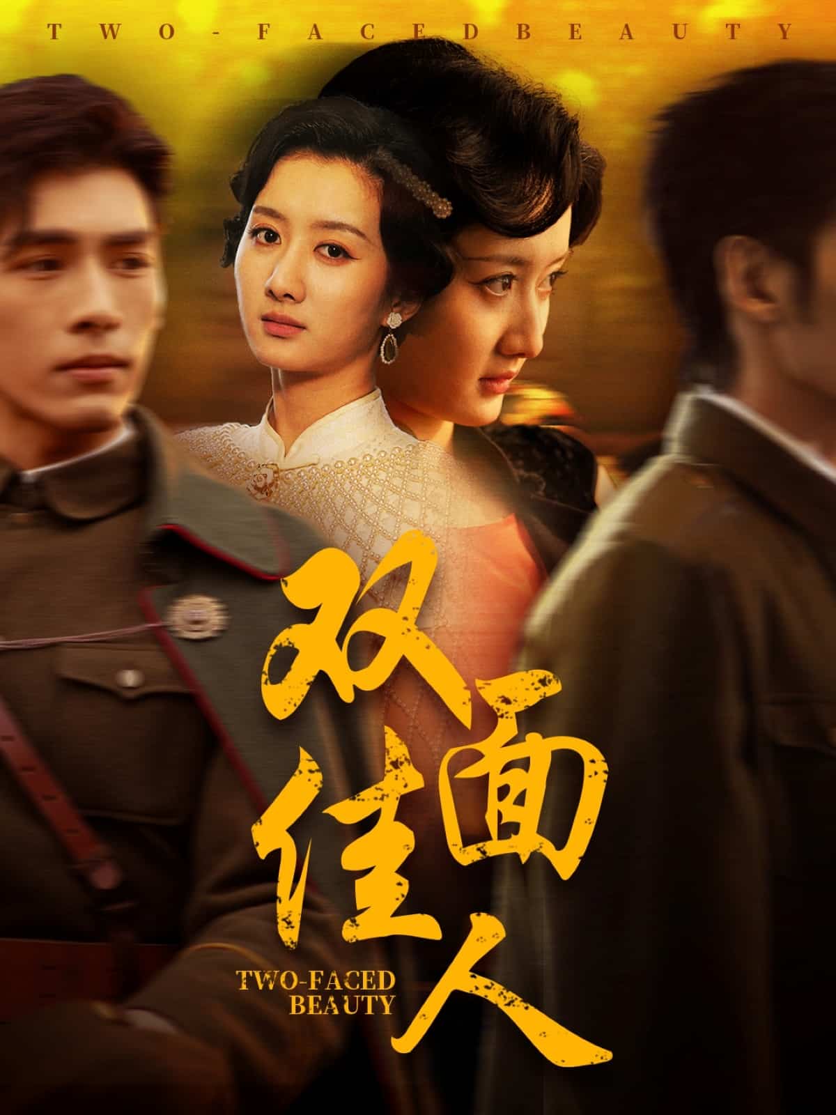 双面佳人 短剧版(全集)