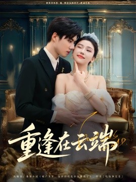 重逢在云端(全集)