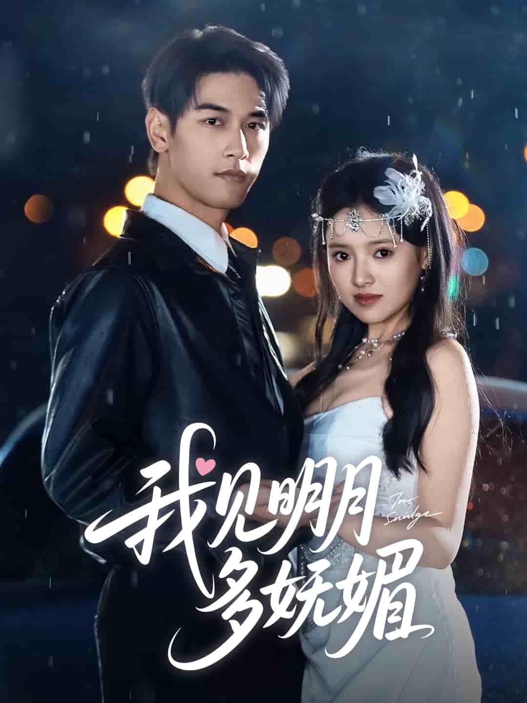我见明月多妩媚(全集)