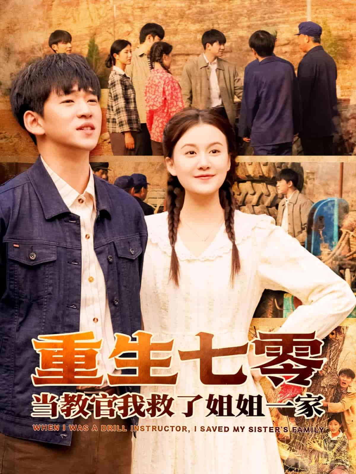 重生七零当教官我救了姐姐一家(全集)