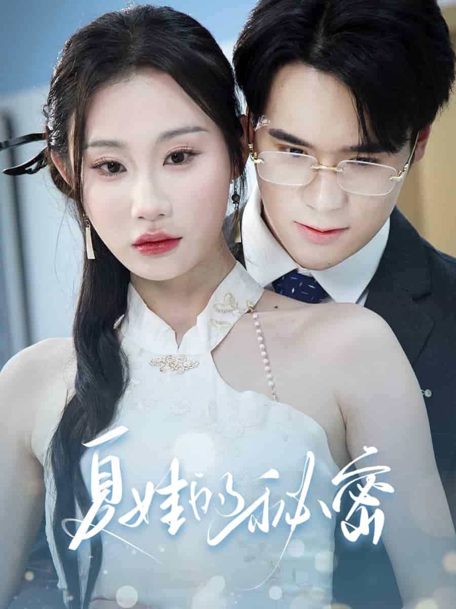 夏娃的秘密(全集)