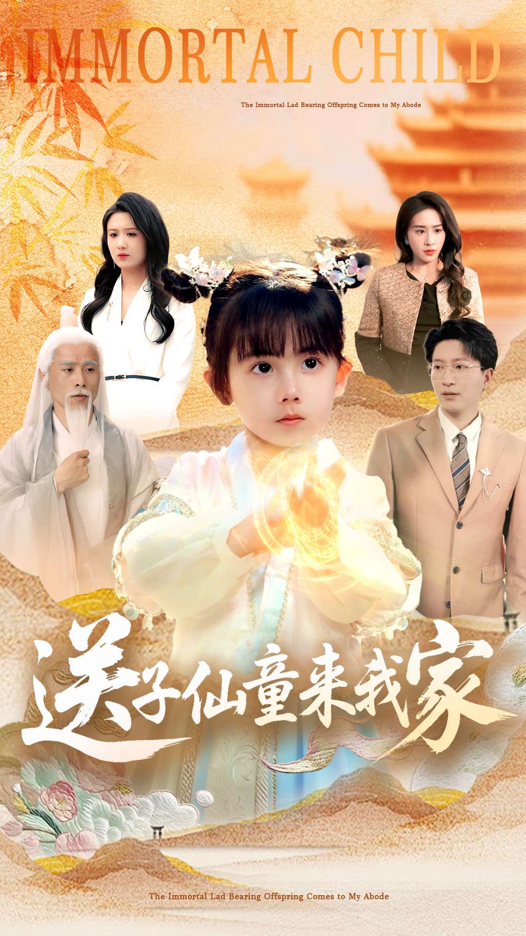 送子仙童来我家(全集)