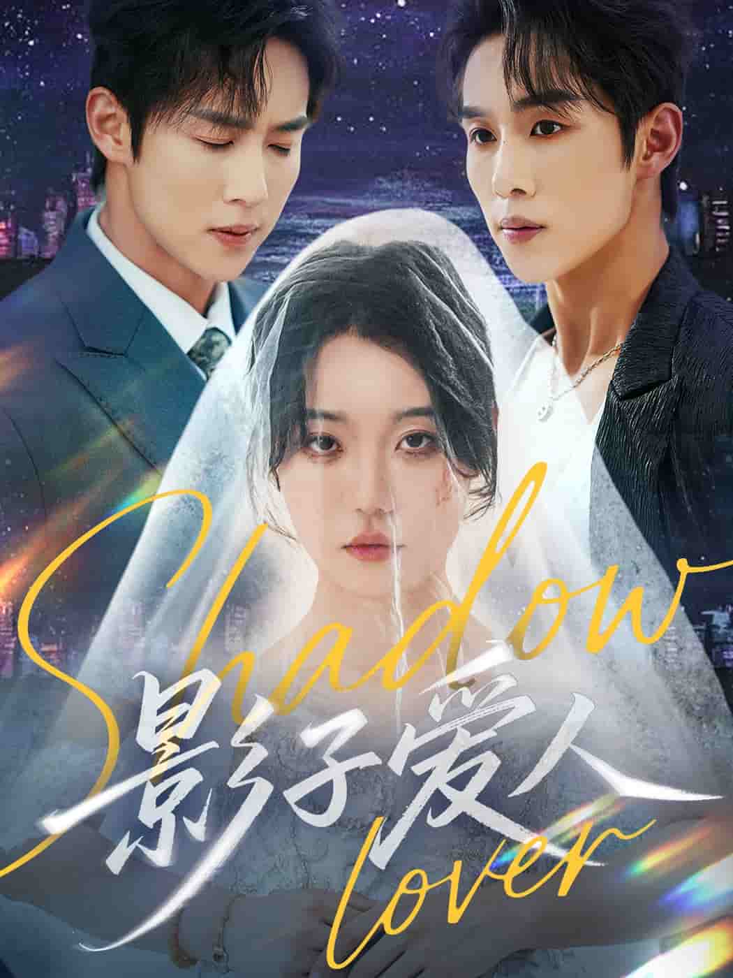 影子爱人（短剧版）(全集)