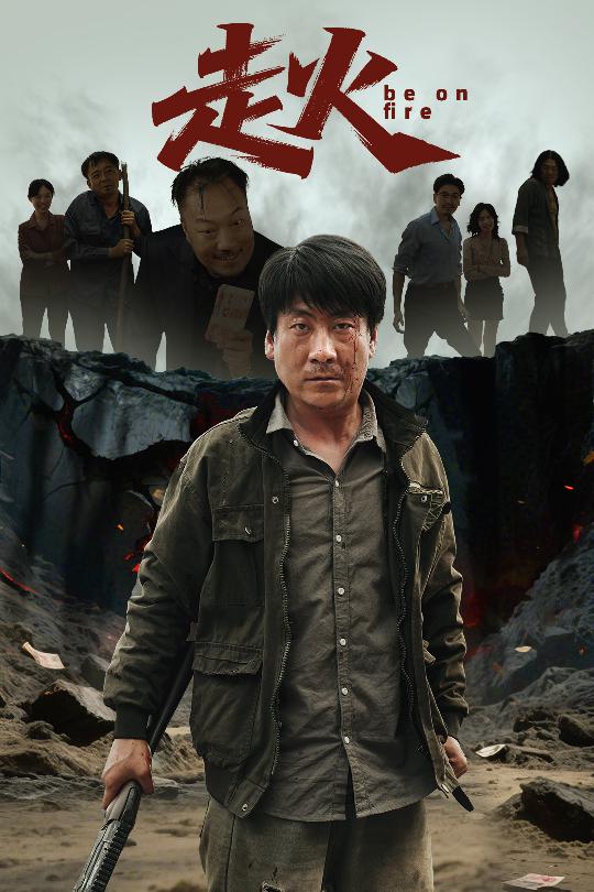 走火（短剧版）(全集)