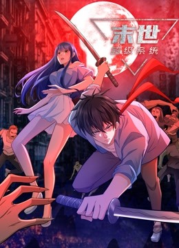 动态漫画·末世超级系统第一季(全集)