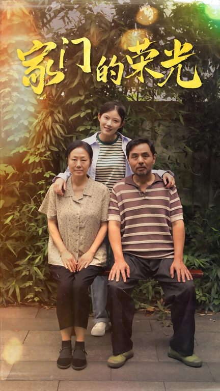 家门的荣光 短剧版(全集)