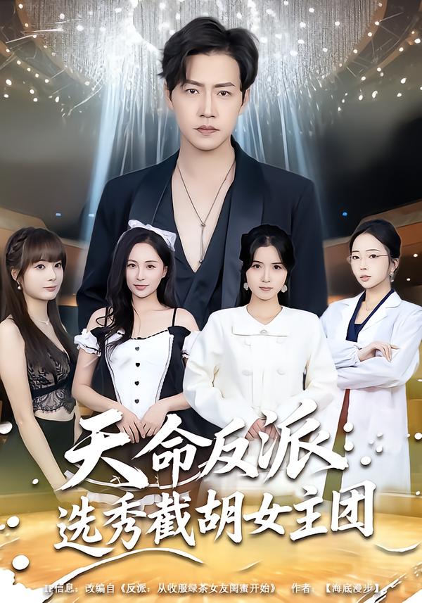 天命反派：选秀截胡女主团(全集)