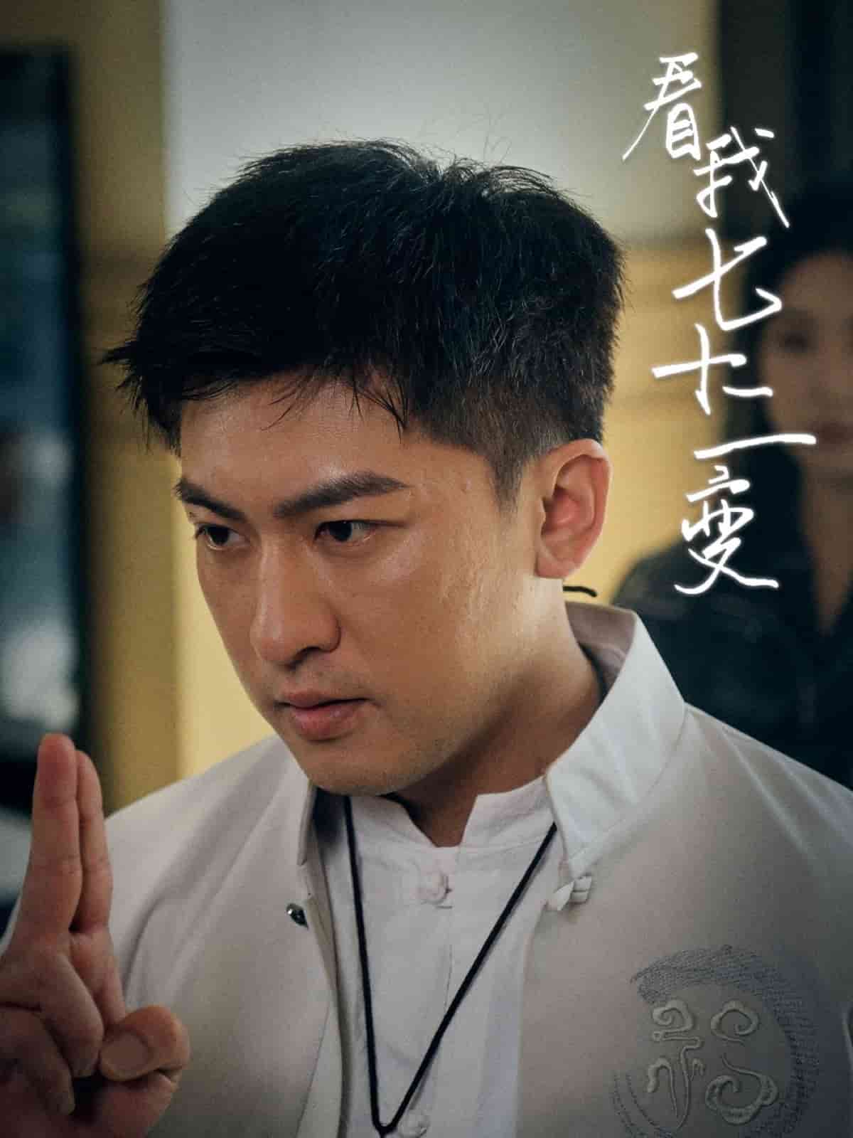 看我七十二变(全集)