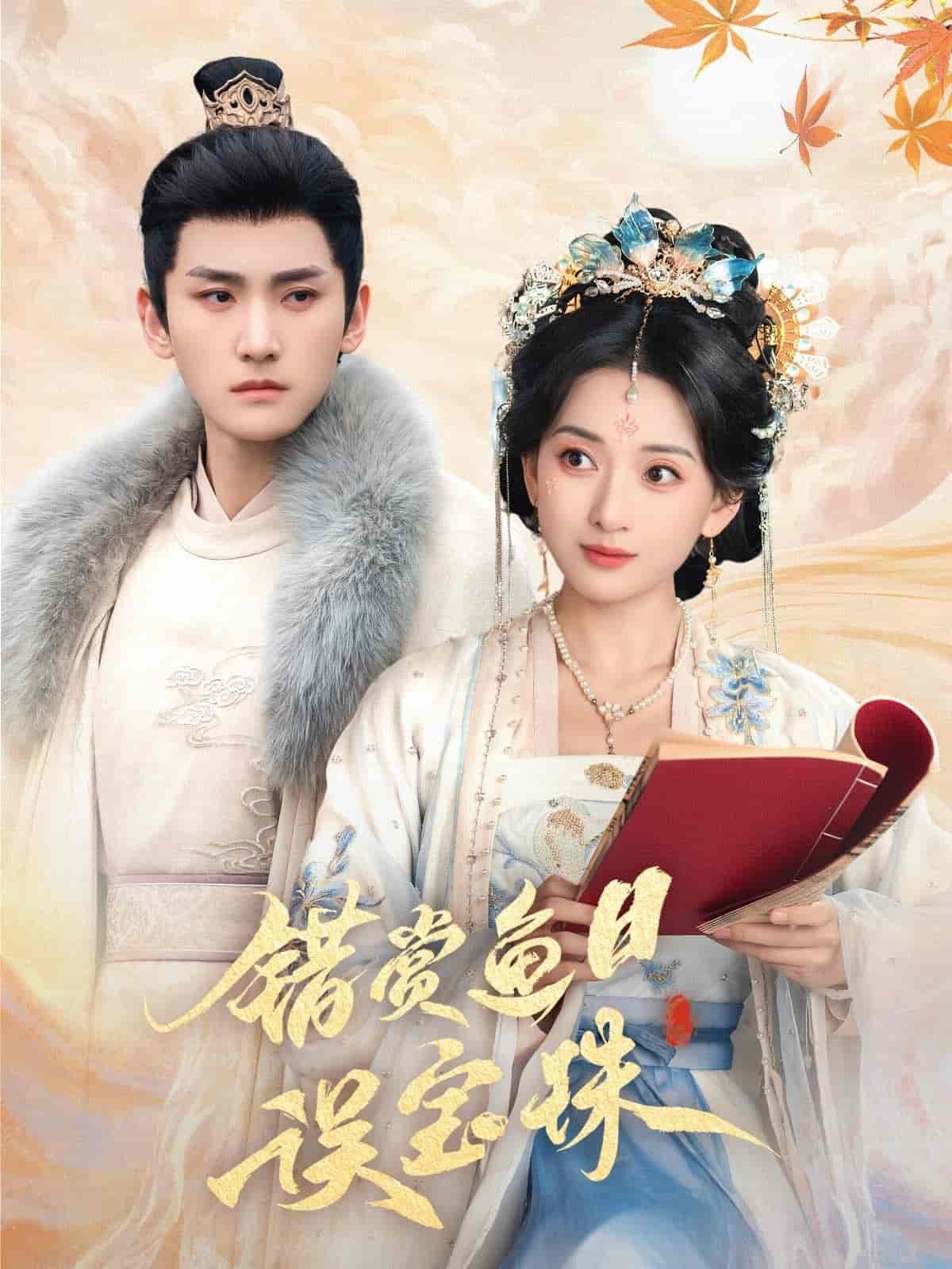 错赏鱼目误宝珠(全集)