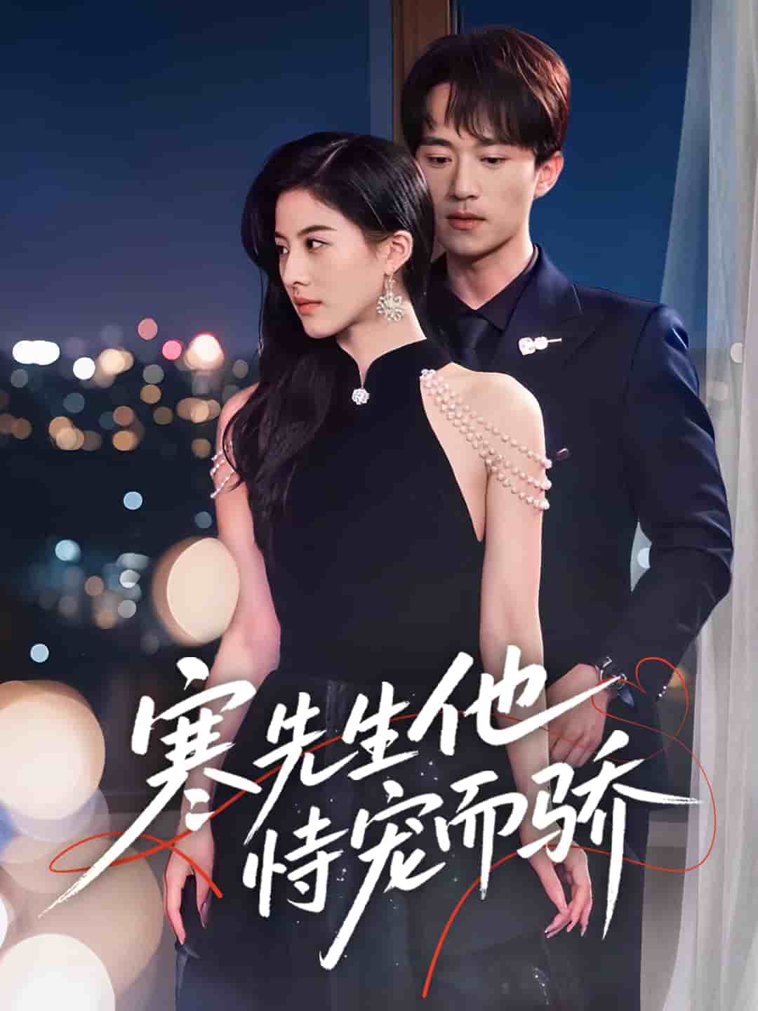 寒先生他恃宠而骄(全集)