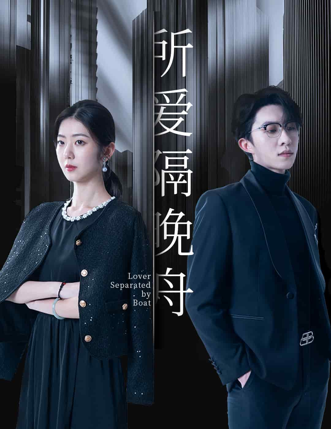 所爱隔晚舟(全集)