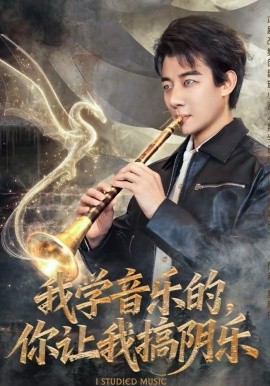 我学音乐的，你让我搞阴乐(全集)