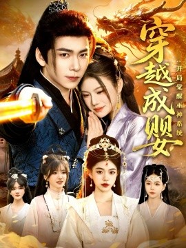 穿越成婴：开局觉醒巫神系统(全集)