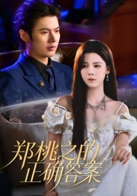 郑桃之的正确答案(全集)