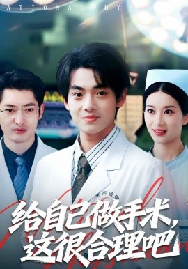 给自己做手术，这很合理吧(全集)