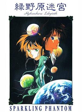 绿野原迷宫(全集)