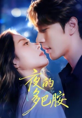 夜的多巴胺(全集)