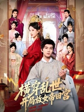横穿乱世，开局放女帝回宫(全集)