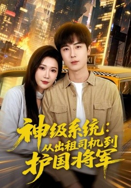 神级系统：从出租司机到护国将军(全集)