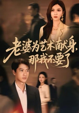 老婆为艺术献身，那我不要了(全集)