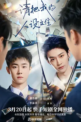 请把我的人设立住