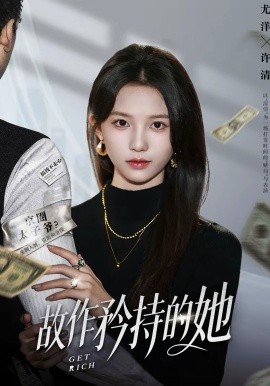 故作矜持的她(全集)