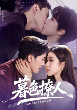 暮色撩人(全集)