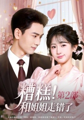 糟糕！和姐姐走错了第2部(全集)