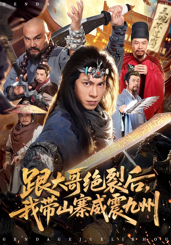 跟大哥决裂后，我带山寨威震九州(全集)