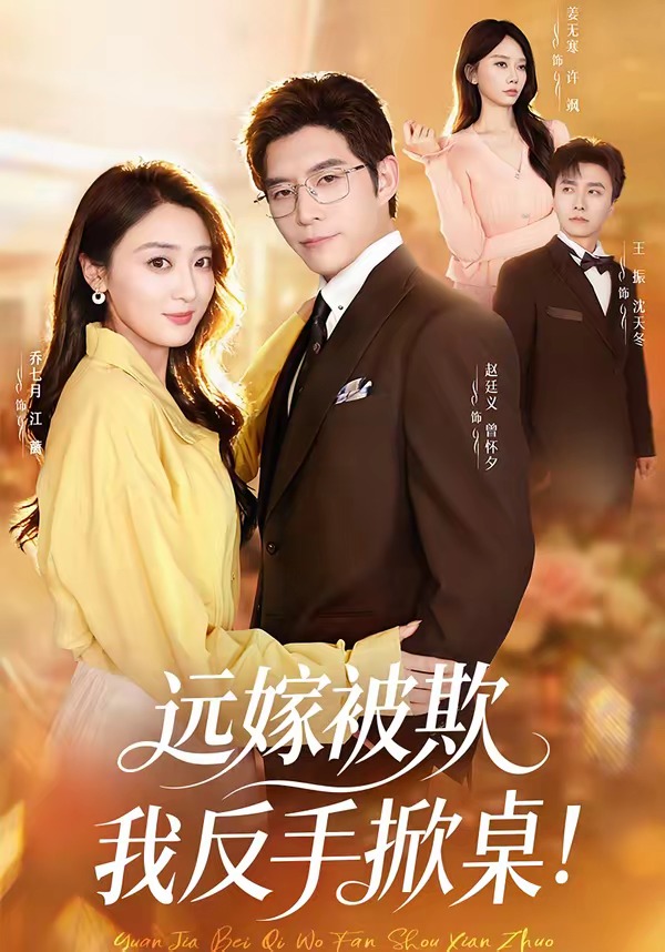 远嫁被欺我反手掀桌！(全集)
