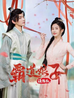 霸道娘子请指教(全集)